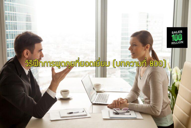 วิธีฝึกการพูดคุยที่ยอดเยี่ยม (บทความที่ 800)