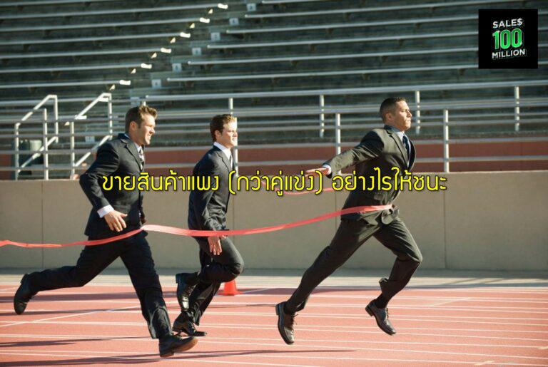 ขายสินค้าแพง (กว่าคู่แข่ง) อย่างไรให้ชนะ