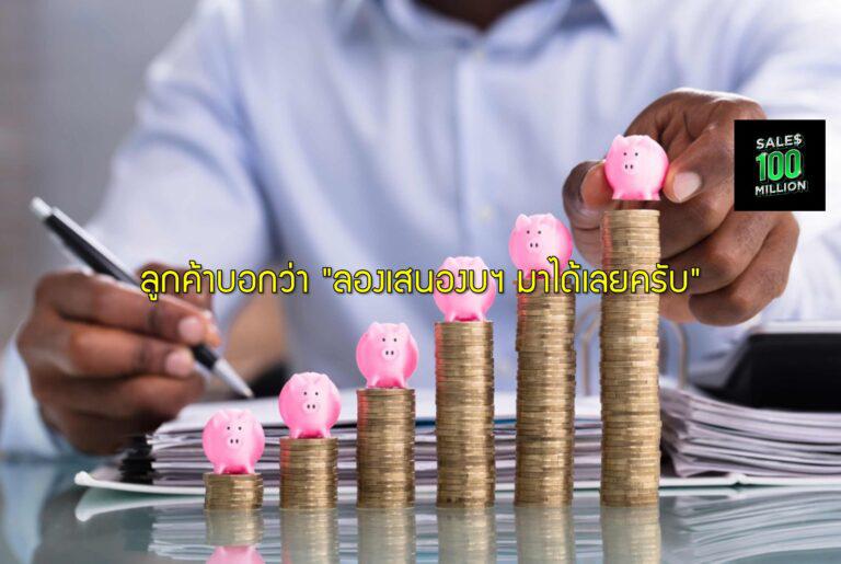 ลูกค้าบอกว่า "ลองเสนองบฯ มาได้เลยครับ"