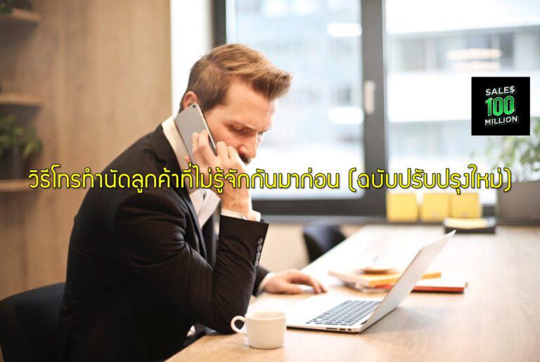 วิธีโทรทำนัดลูกค้าที่ไม่รู้จักกันมาก่อน (ฉบับปรับปรุงใหม่)
