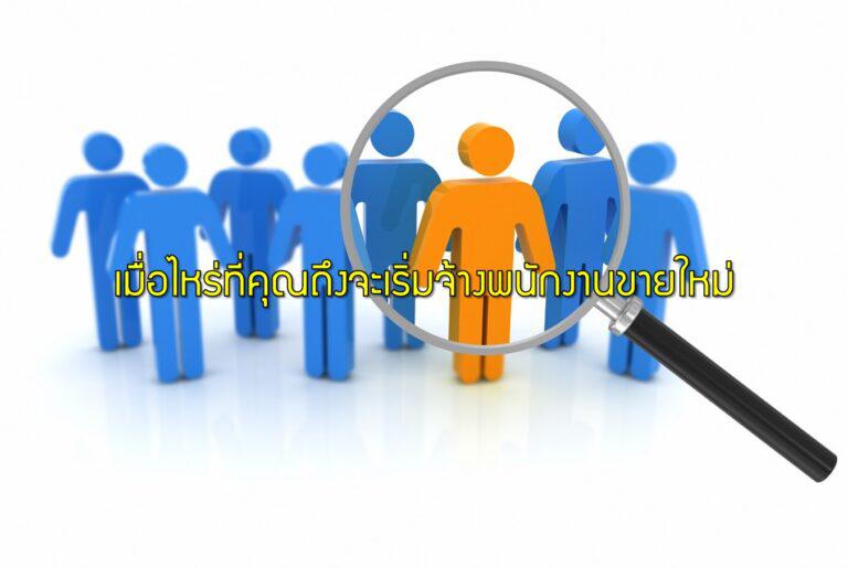 เมื่อไหร่ที่คุณถึงจะเริ่มจ้างพนักงานขายใหม่