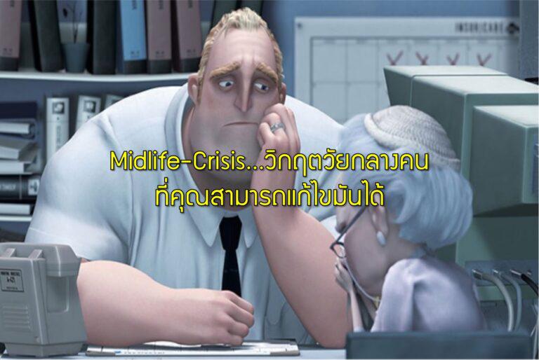 Midlife-Crisis…วิกฤตวัยกลางคน ที่คุณสามารถแก้ไขมันได้