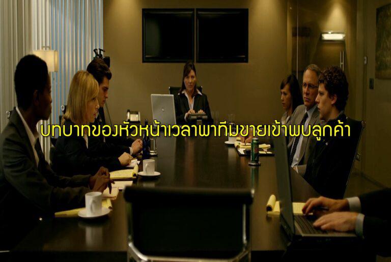 บทบาทของหัวหน้าเวลาพาทีมขายเข้าพบลูกค้า