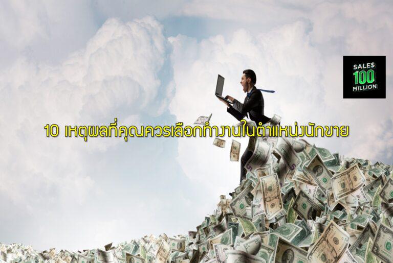 10 เหตุผลที่คุณควรเลือกทำงานในตำแหน่งนักขาย