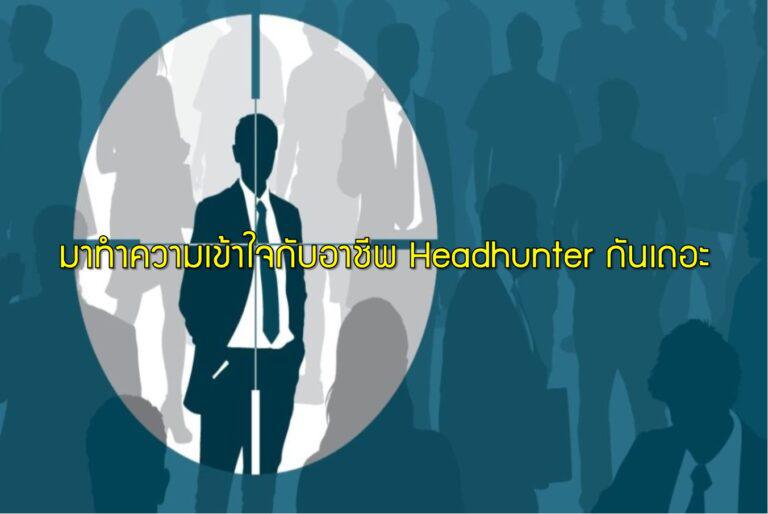 มาทำความเข้าใจกับอาชีพ Headhunter กันเถอะ
