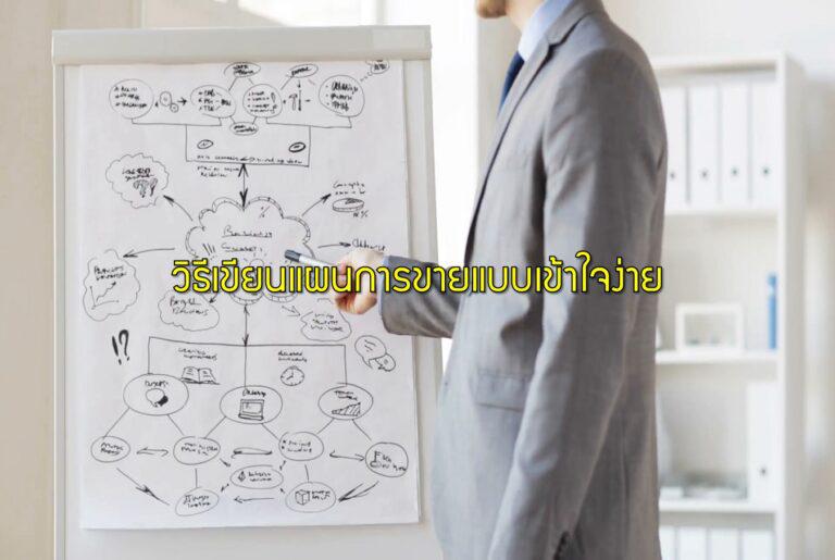 วิธีเขียนแผนการขายแบบเข้าใจง่าย
