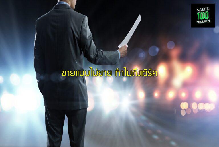 ขายแบบไม่ขาย ทำไมถึงเวิร์ค