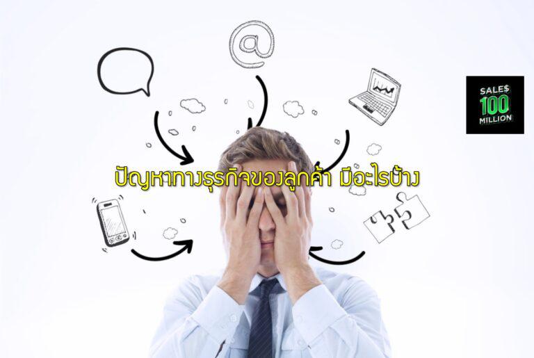 ปัญหาทางธุรกิจของลูกค้า มีอะไรบ้าง