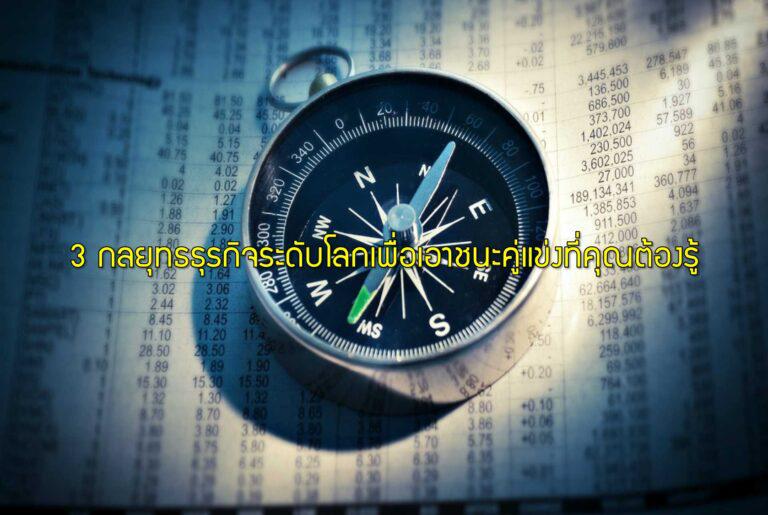 3 กลยุทธธุรกิจระดับโลกเพื่อเอาชนะคู่แข่งที่คุณต้องรู้