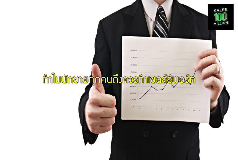 ทำไมนักขายทุกคนถึงควรทำเซลล์รีพอร์ท