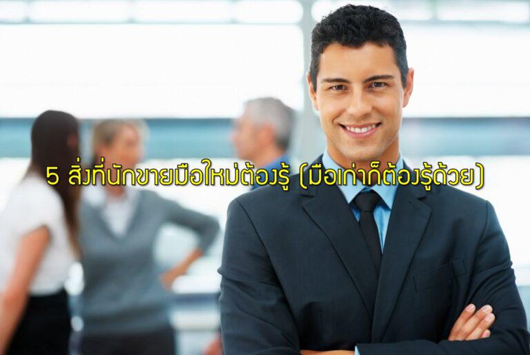 5 สิ่งที่นักขายมือใหม่ต้องรู้ (มือเก่าก็ต้องรู้ด้วย)