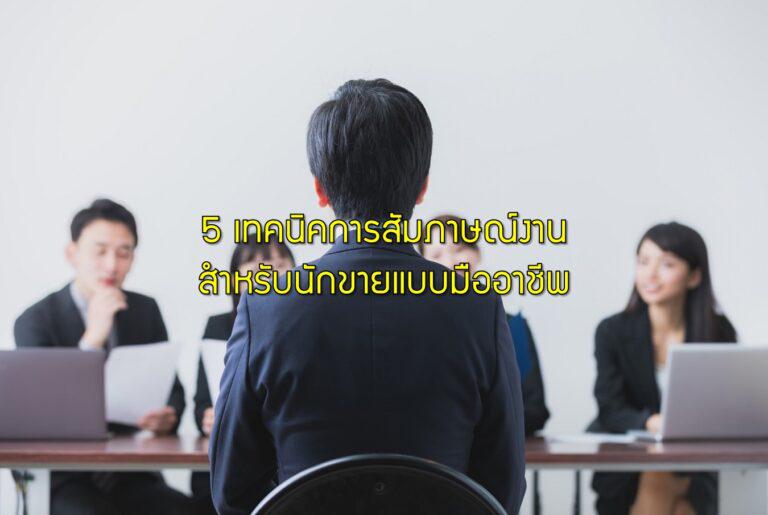 5 เทคนิคการสัมภาษณ์งานสำหรับนักขายแบบมืออาชีพ