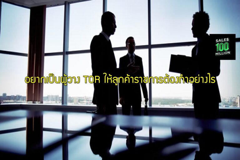 อยากเป็นผู้วาง TOR ให้ลูกค้าราชการต้องทำอย่างไร