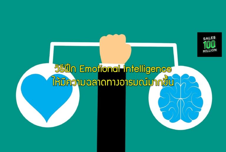 วิธีฝึก Emotional Intelligence ให้มีความฉลาดทางอารมณ์มากขึ้น