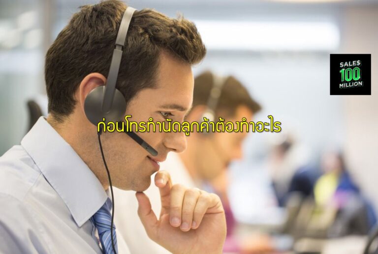 ก่อนโทรทำนัดลูกค้าต้องทำอะไร