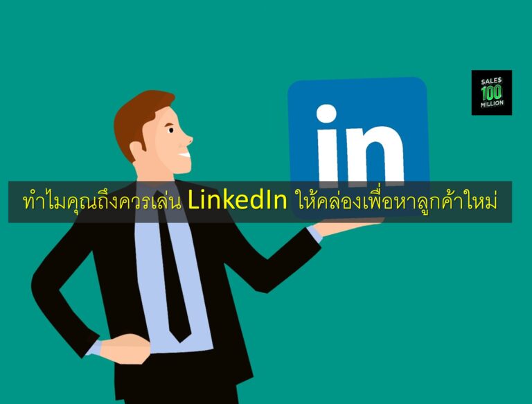 ทำไมคุณถึงควรเล่น LinkedIn ให้คล่องเพื่อหาลูกค้าใหม่