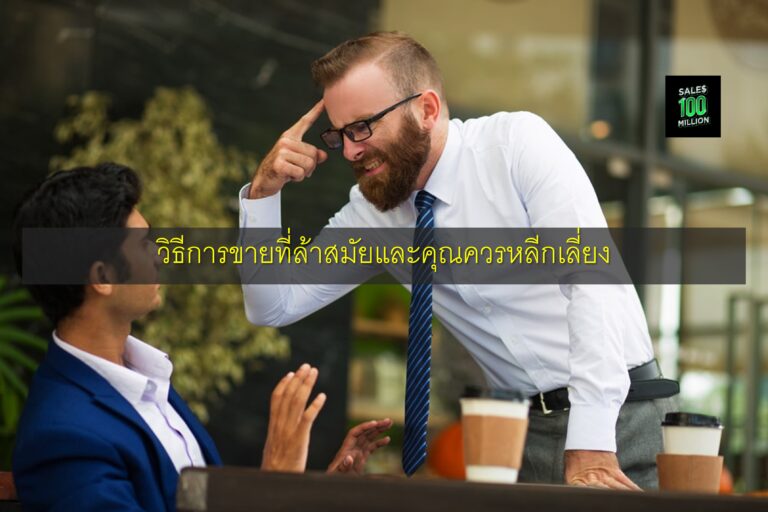 วิธีการขายที่ล้าสมัยและคุณควรหลีกเลี่ยง