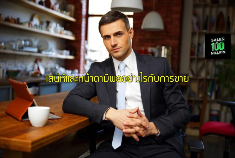เสน่ห์และหน้าตามีผลอย่างไรกับการขาย