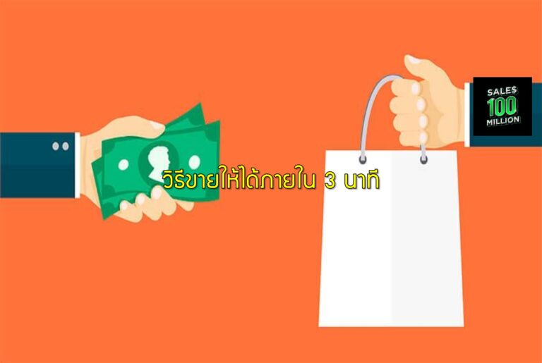 วิธีขายให้ได้ภายใน 3 นาที