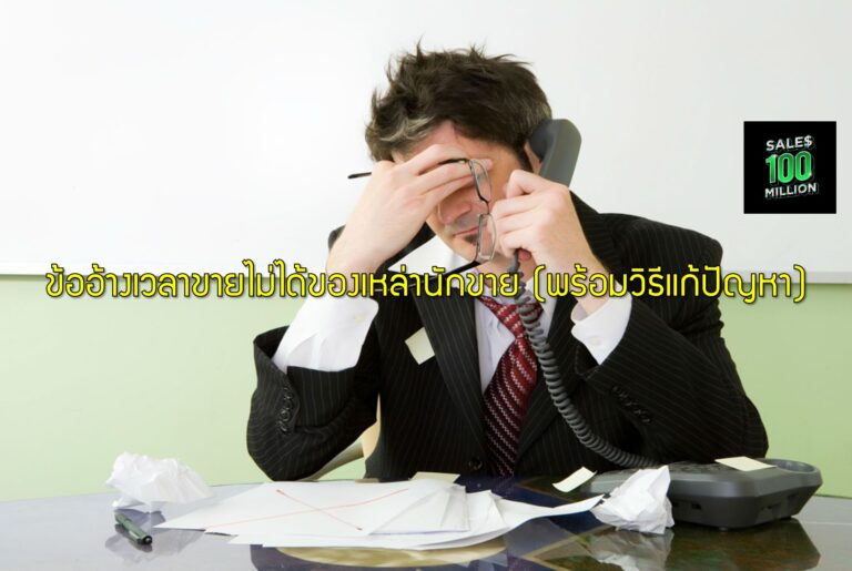 ข้ออ้างเวลาขายไม่ได้ของเหล่านักขาย (พร้อมวิธีแก้ปัญหา)