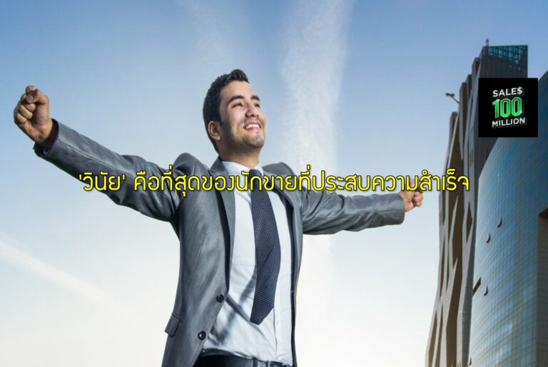 ‘วินัย’ คือที่สุดของนักขายที่ประสบความสำเร็จ