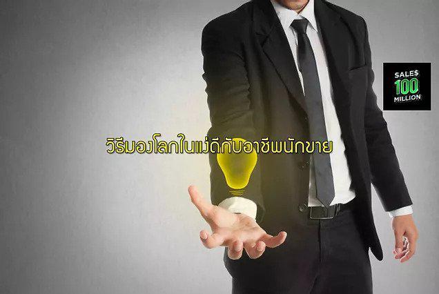 วิธีมองโลกในแง่ดีกับอาชีพนักขาย