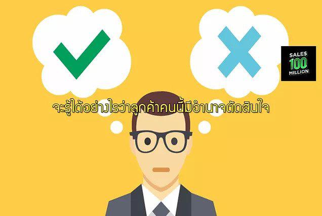 จะรู้ได้อย่างไรว่าลูกค้าคนนี้มีอำนาจตัดสินใจ