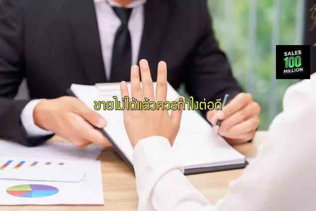 ขายไม่ได้แล้วควรทำไงต่อดี