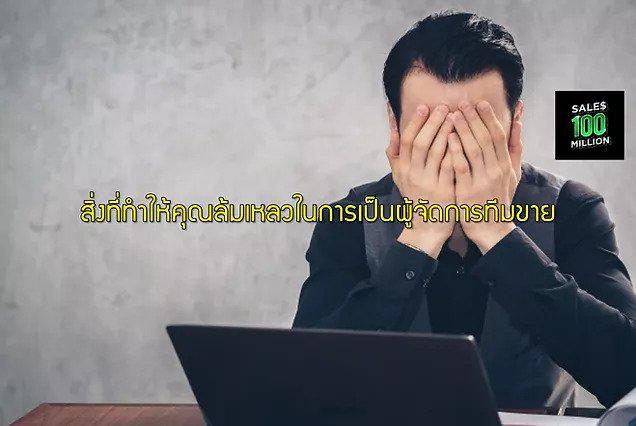 สิ่งที่ทำให้คุณล้มเหลวในการเป็นผู้จัดการทีมขาย