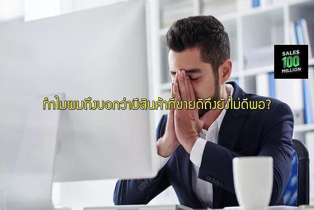 ทำไมผมถึงบอกว่ามีสินค้าที่ขายดีถึงยังไม่ดีพอ?