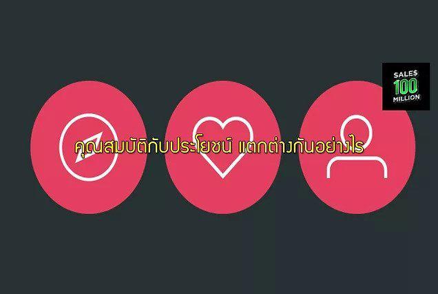 คุณสมบัติกับประโยชน์ แตกต่างกันอย่างไร