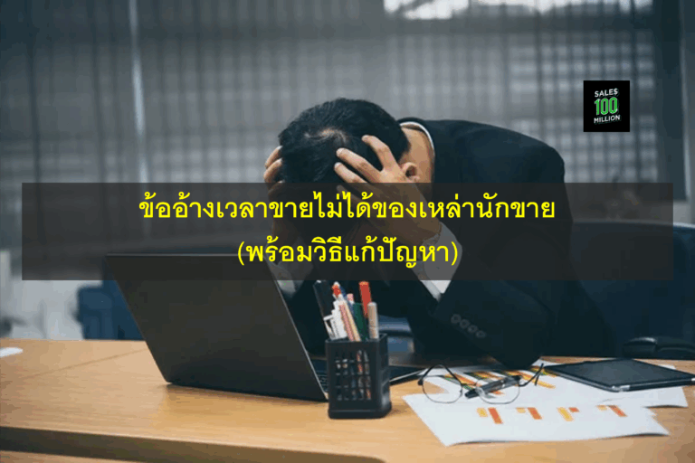 ข้ออ้างเวลาขายไม่ได้ของเหล่านักขาย (พร้อมวิธีแก้ปัญหา)