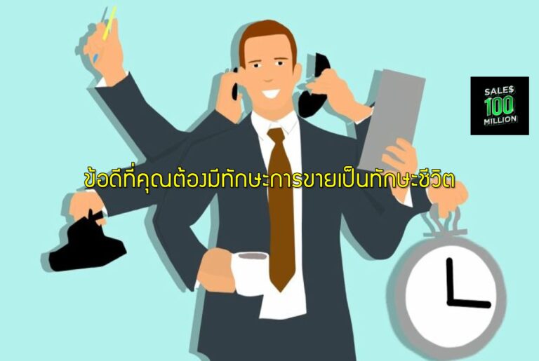 ข้อดีที่คุณต้องมีทักษะการขายเป็นทักษะชีวิต