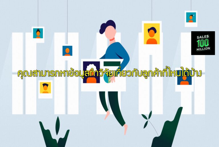 คุณสามารถหาข้อมูลทำวิจัยเกี่ยวกับลูกค้าที่ไหนได้บ้าง