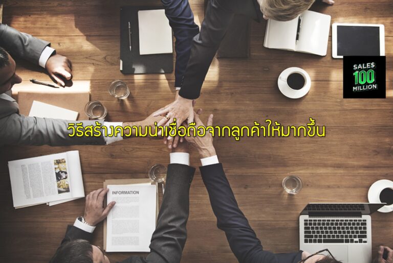วิธีสร้างความน่าเชื่อถือจากลูกค้าให้มากขึ้น