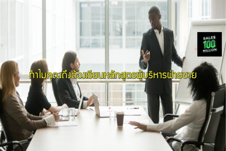ทำไมคุณถึงต้องเรียนหลักสูตรผู้บริหารฝ่ายขาย