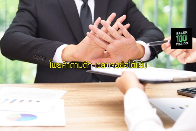 โพยคำถามดีๆ เวลาเจอข้อโต้แย้ง