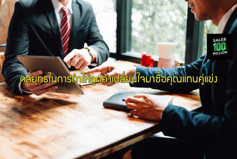 กลยุทธในการทำให้ลูกค้าเปลี่ยนใจมาซื้อคุณแทนคู่แข่ง