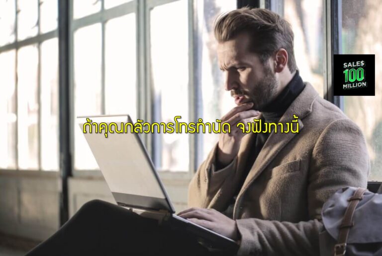 ถ้าคุณกลัวการโทรทำนัด จงฟังทางนี้