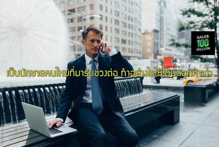 เป็นนักขายคนใหม่ที่มารับช่วงต่อ ทำอย่างไรให้ได้นัดลูกค้าเก่า