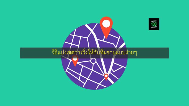 วิธีแบ่งเขตการวิ่งให้กับทีมขายแบบง่ายๆ