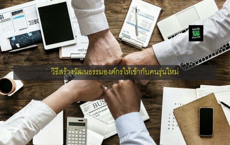 วิธีสร้างวัฒนธรรมองค์กรให้เข้ากับคนรุ่นใหม่