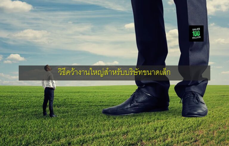วิธีคว้างานใหญ่สำหรับบริษัทขนาดเล็ก