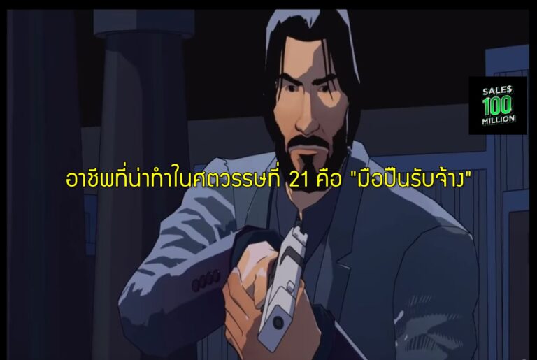 อาชีพที่น่าทำในศตวรรษที่ 21 คือ “มือปืนรับจ้าง”