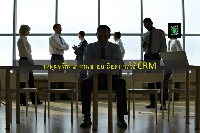 เหตุผลที่พนักงานขายเกลียดการใช้ CRM