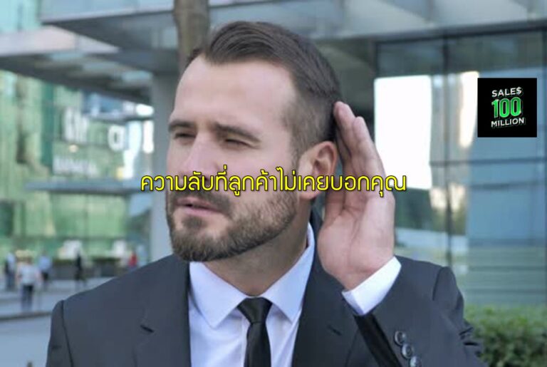 ความลับที่ลูกค้าไม่เคยบอกคุณ