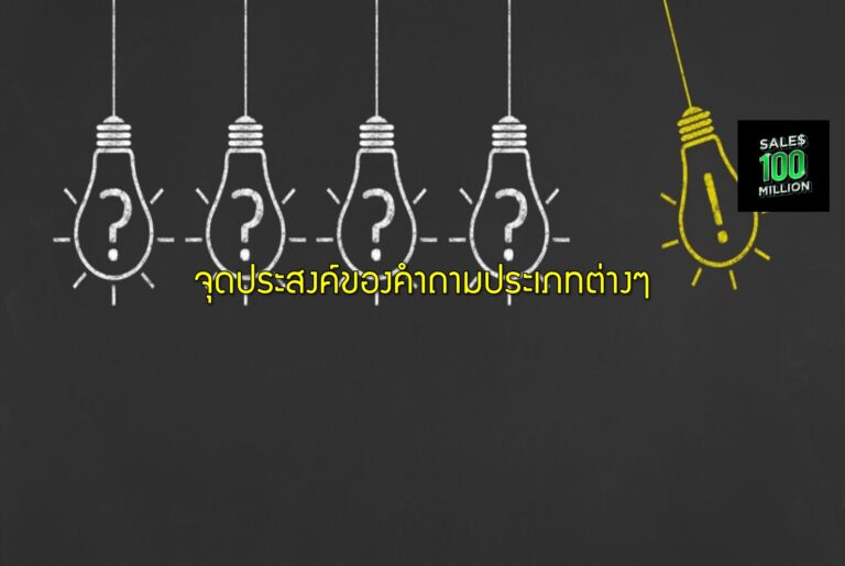 จุดประสงค์ของคำถามประเภทต่างๆ