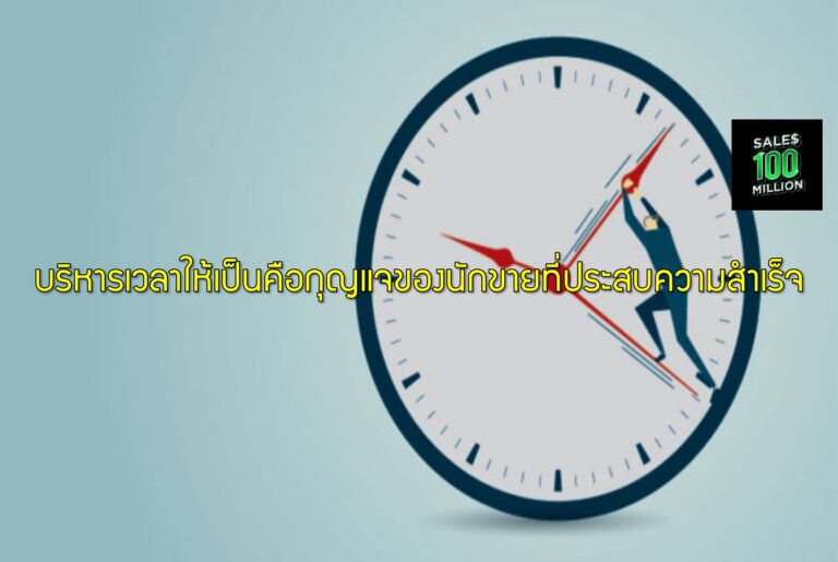 บริหารเวลาให้เป็นคือกุญแจของนักขายที่ประสบความสำเร็จ