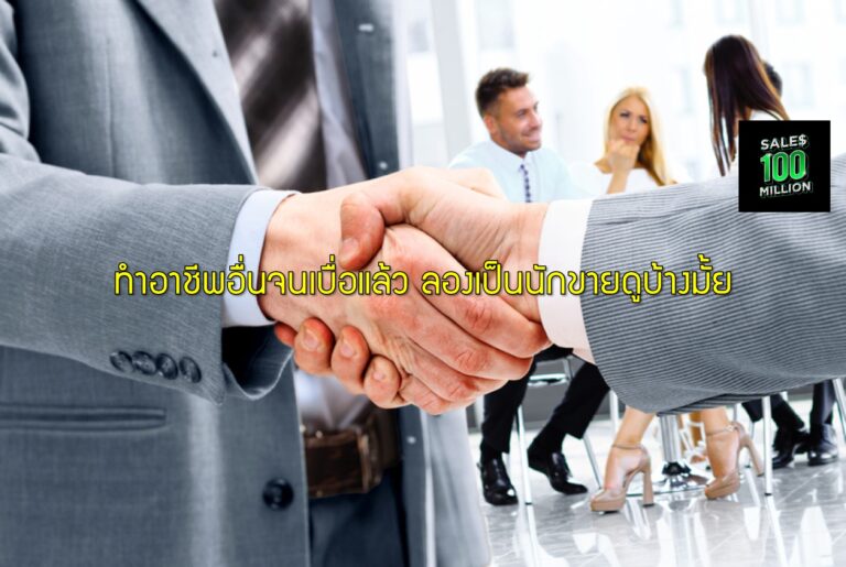 ทำอาชีพอื่นจนเบื่อแล้ว ลองเป็นนักขายดูบ้างมั้ย