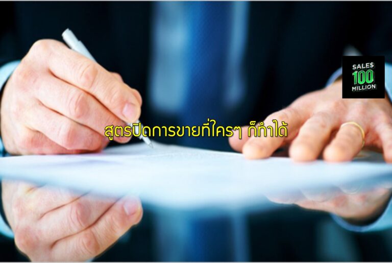 สูตรปิดการขายที่ใครๆ ก็ทำได้